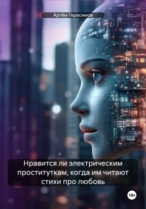 Нравится ли электрическим проституткам, когда им читают стихи про любовь