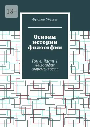 Основы истории философии. Том 4. Часть 1. Философия современности