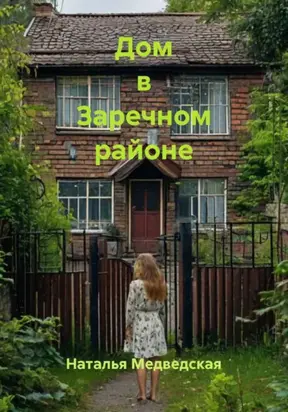 Дом в Заречном районе