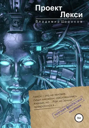 Проект «Лекси» [publisher: SelfPub]