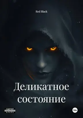 Деликатное состояние