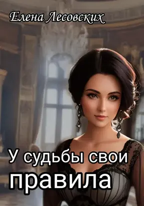 У судьбы свои правила