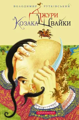 Джури козака Швайки
