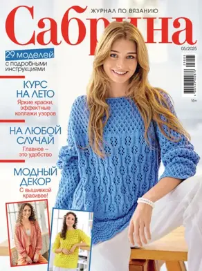 Сабрина №05/2025