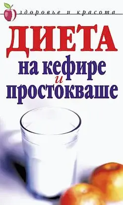Диета на кефире и простокваше