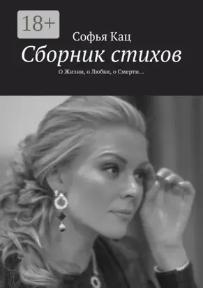 Сборник стихов. О Жизни, о Любви, о Смерти…
