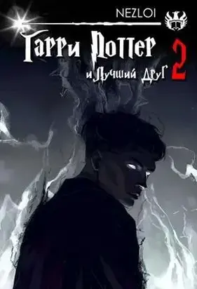 Гарри Поттер и Лучший Друг 2
