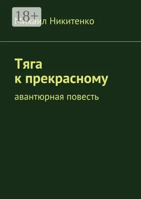 Тяга к прекрасному. Авантюрная повесть