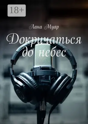 Докричаться до небес