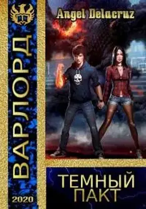 Темный пакт [АТ]