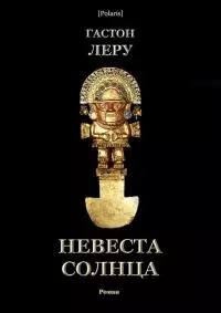 Невеста Солнца [Роман]