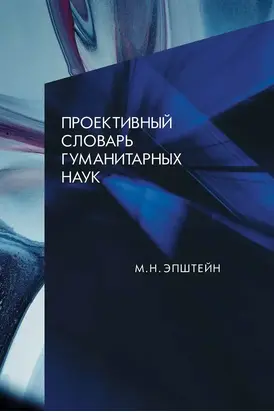 Проективный словарь гуманитарных наук