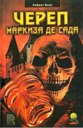 Череп маркиза де Сада