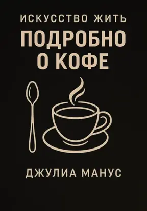 Искусство жить. Подробно о кофе