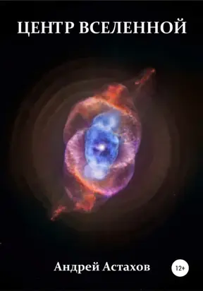 Центр вселенной