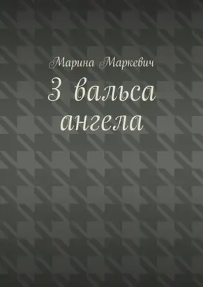 3 вальса ангела. Притча