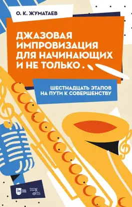 Джазовая импровизация для начинающих и не только… Шестнадцать этапов на пути к совершенству