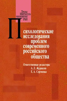 Психологические исследования проблем современного российского общества