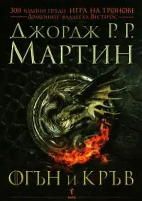 Огън и кръв