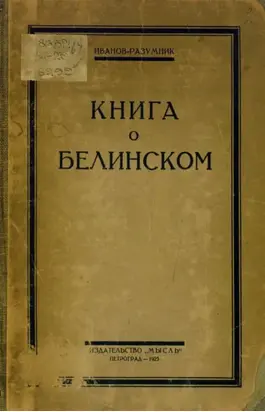 Книга о Белинском
