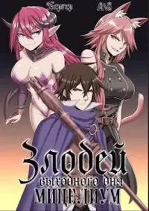 Злодей выходного дня 2. Мицелиум [СИ]