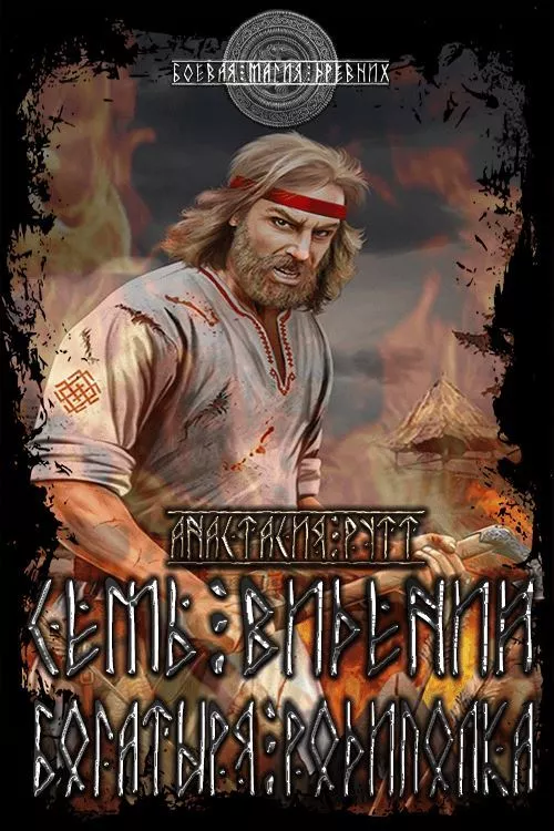 Семь видений богатыря Родиполка