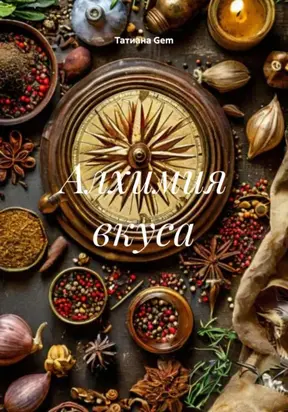 Алхимия вкуса