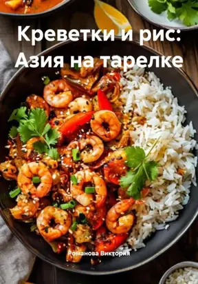 Креветки и рис: Азия на тарелке