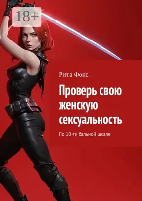 Проверь свою женскую сексуальность. По 10-ти бальной шкале