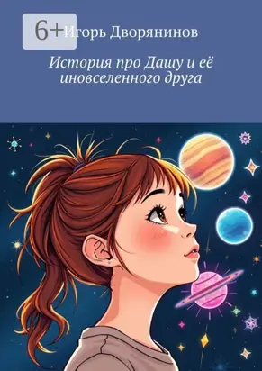 История про Дашу и её иновселенного друга