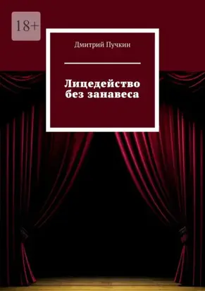 Лицедейство без занавеса