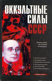 Оккультные силы СССР