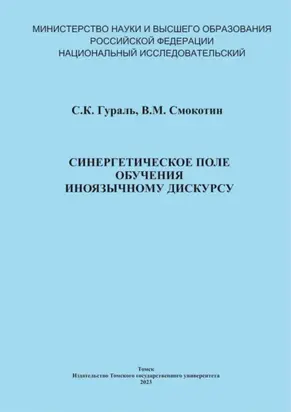 Синергетическое поле обучения иноязычному дискурсу
