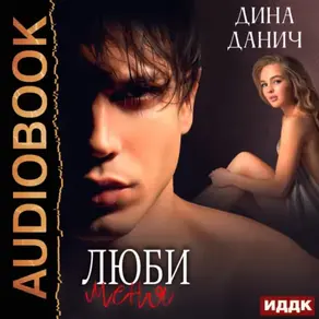 Сага. Наследие. Люби меня