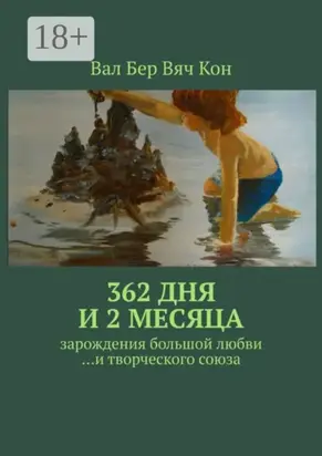 362 дня и 2 месяца. Зарождения большой любви…и творческого союза.