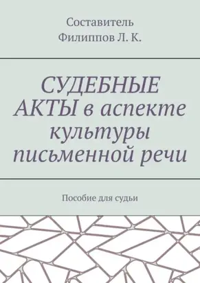Судебные акты в аспекте культуры письменной речи. Пособие для судьи