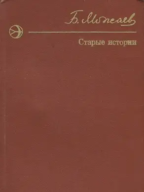 Старые истории (сборник)