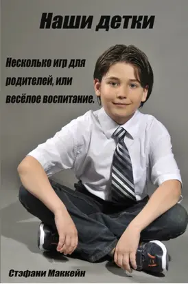 Наши детки. Несколько игр для родителей, или весёлое воспитание