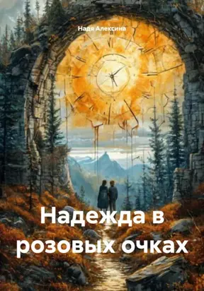 Надежда в розовых очках