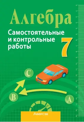 Алгебра 7 класс. Самостоятельные и контрольные работы