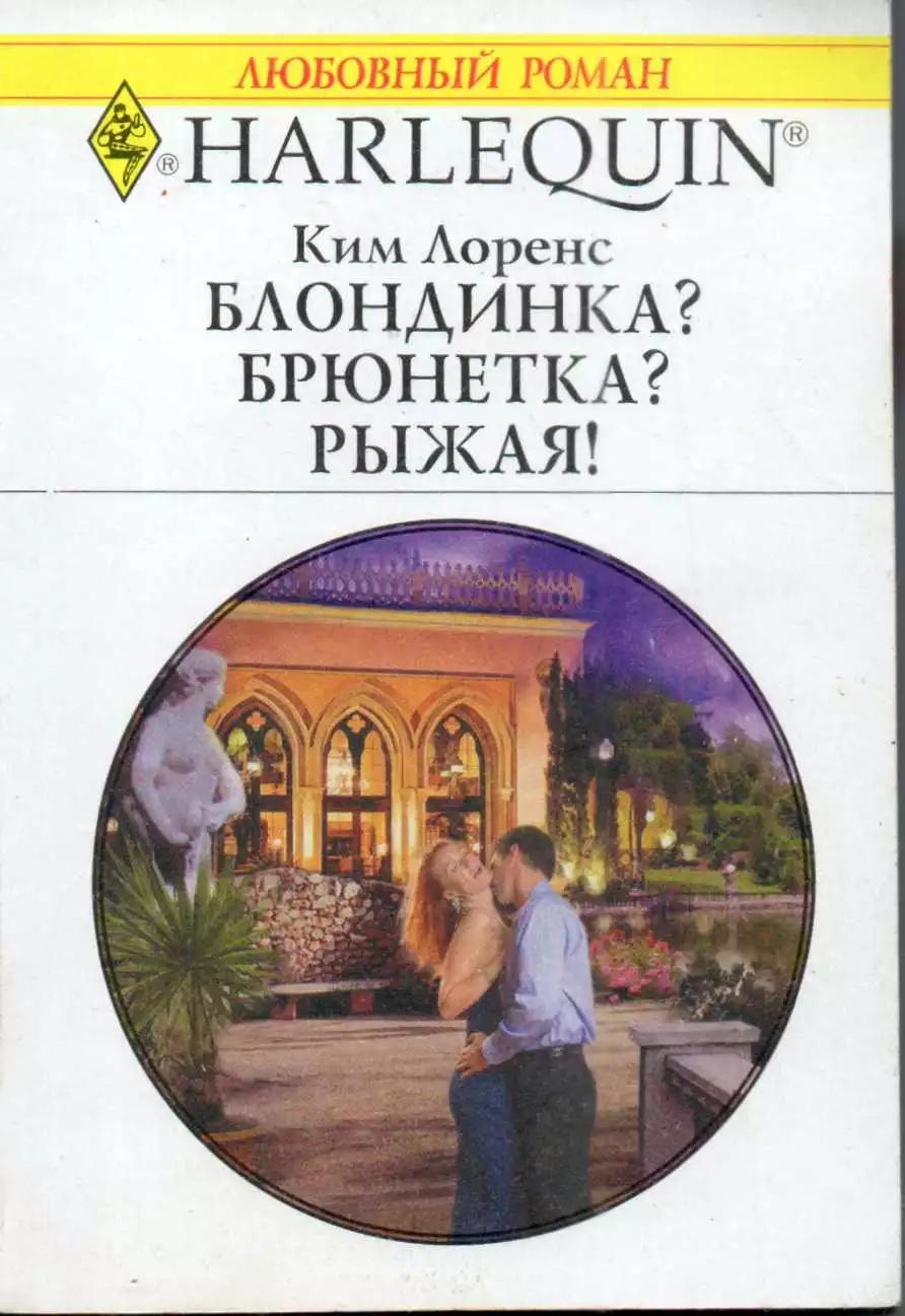 Блондинка? Брюнетка? Рыжая!