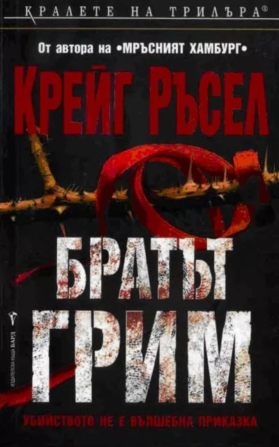 Братът Грим