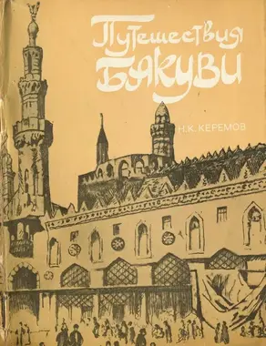 Путешествия Бакуви