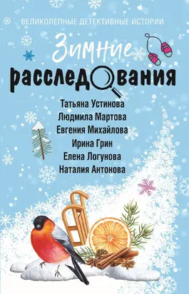 Зимние расследования