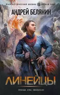 Линейцы [litres]