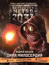 Метро 2033: Зима милосердия [litres]