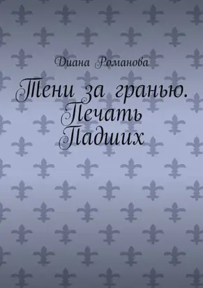 Тени за гранью. Печать Падших