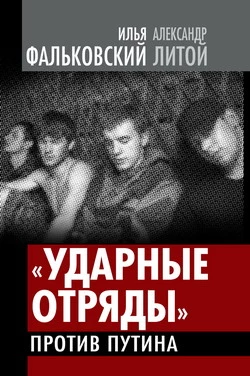 «Ударные отряды» против Путина