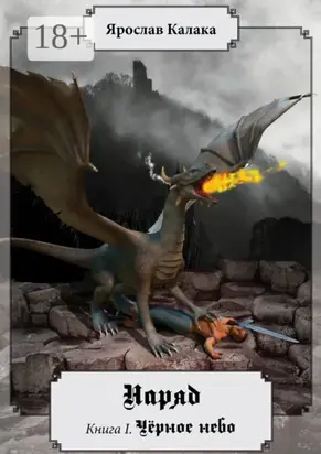 Наряд. Книга 1. Чёрное небо
