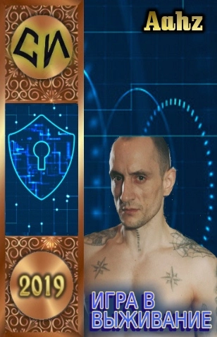 Игра в выживание [СИ]